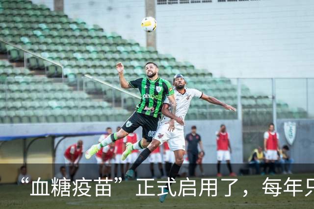 “血糖疫苗”正式启用了，每年只需注射两次，什么人都可以打？