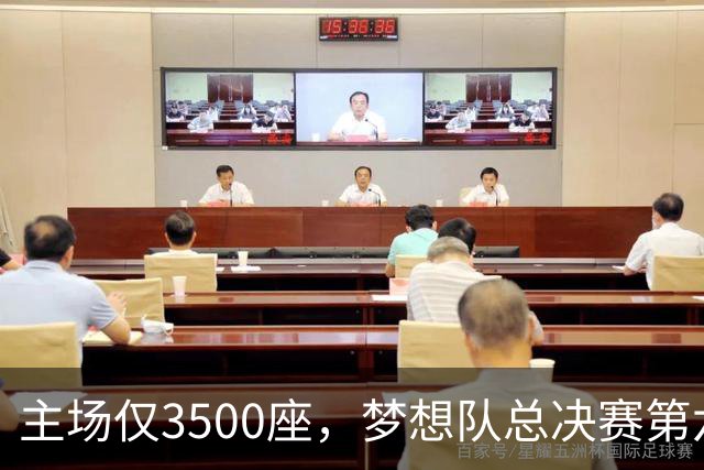 主场仅3500座，梦想队总决赛第六场借馆改NBA赛程
