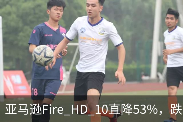 亚马逊Fire HD 10直降53%，跌到72.99美元历史低价