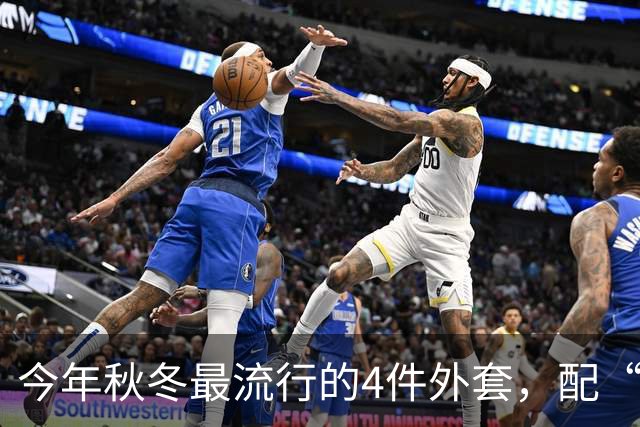 今年秋冬最流行的4件外套，配“连帽卫衣”太时髦了！