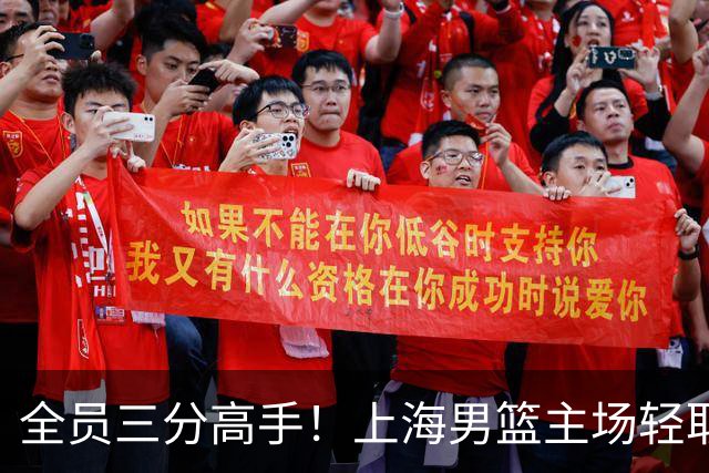 全员三分高手！上海男篮主场轻取广东