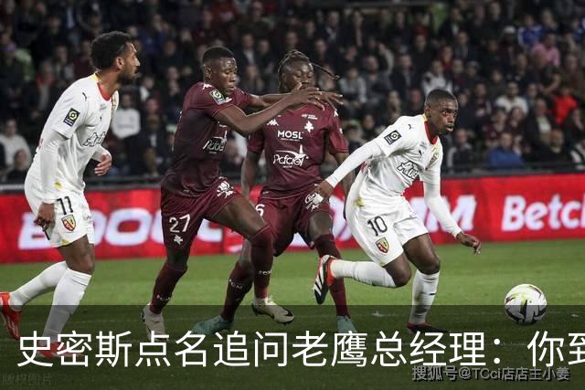 史密斯点名追问老鹰总经理：你到底在哪？