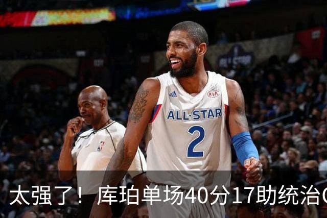太强了！库珀单场40分17助统治CBA，辽宁3连胜与北京并列第一