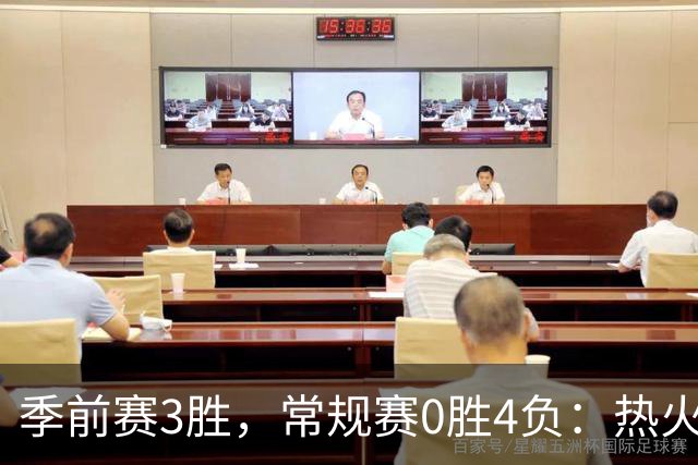 季前赛3胜，常规赛0胜4负：热火开局四连败