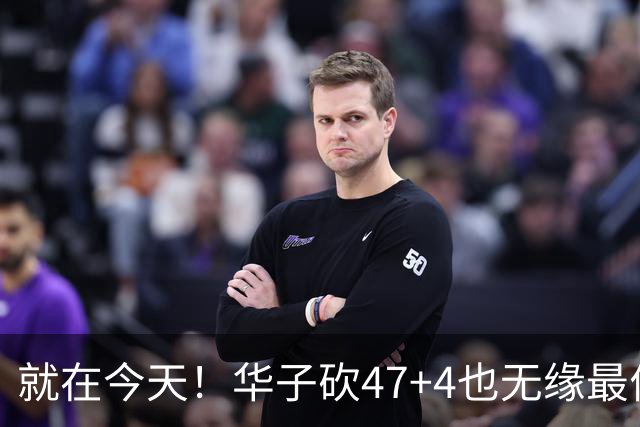 就在今天！华子砍47+4也无缘最佳！因为，38岁杜兰特再创历史纪录