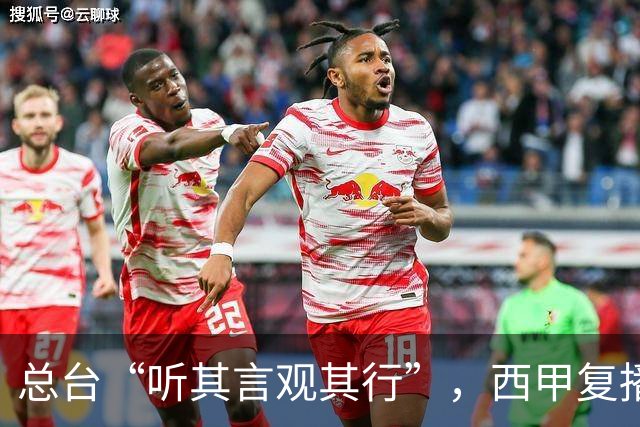 总台“听其言观其行”，西甲复播第一信号是什么
