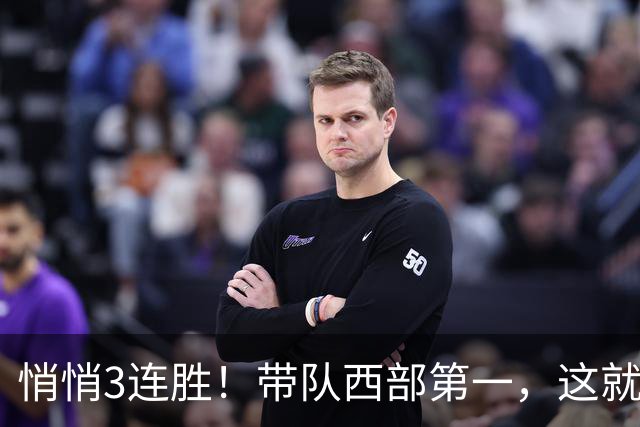 悄悄3连胜！带队西部第一，这就是你能拿2年9000万大合同的原因