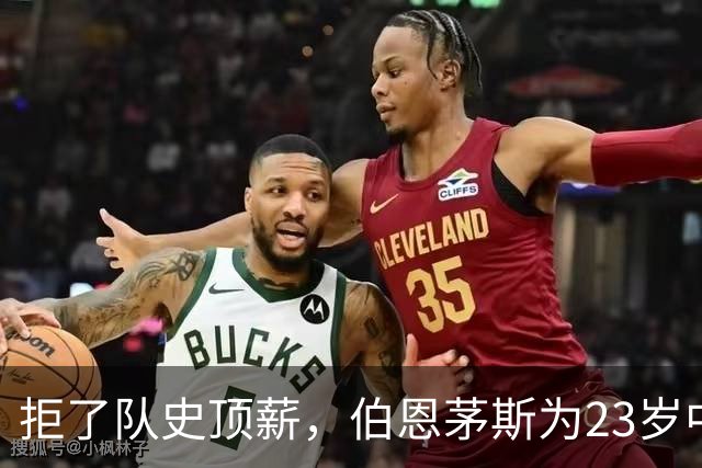 拒了队史顶薪，伯恩茅斯为23岁中场标价1亿英镑