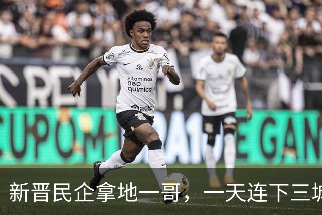 新晋民企拿地一哥，一天连下三城！