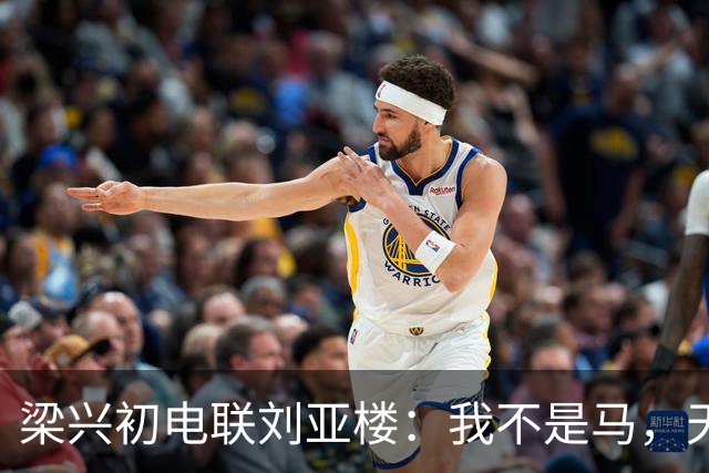 梁兴初电联刘亚楼：我不是马，天天吃豆子，刘：大胆，你骂谁？