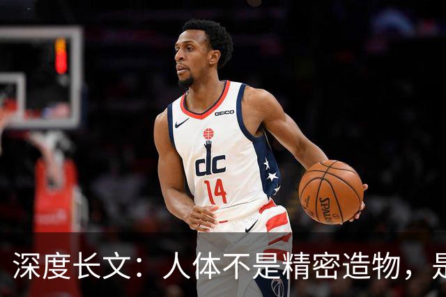 深度长文：人体不是精密造物，是进化盖了 5 亿年的“烂尾楼”！