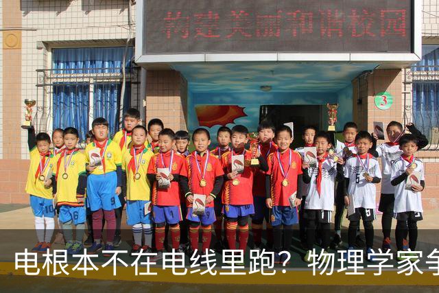 电根本不在电线里跑？物理学家争论一百多年，真相颠覆所有人认知