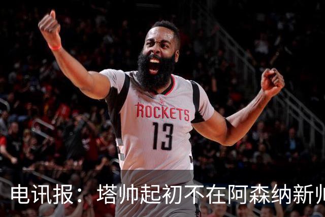电讯报：塔帅起初不在阿森纳新帅候选前列，枪手与波帅深入谈过