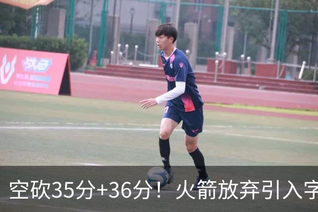 空砍35分+36分！火箭放弃引入字母哥很明智，阿门打出4000万水准