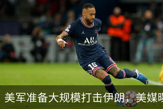 美军准备大规模打击伊朗，美媒曝出具体时间，这回传言真要变真了