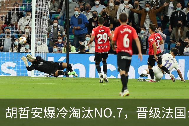 胡哲安爆冷淘汰NO.7，晋级法国公开赛第二轮