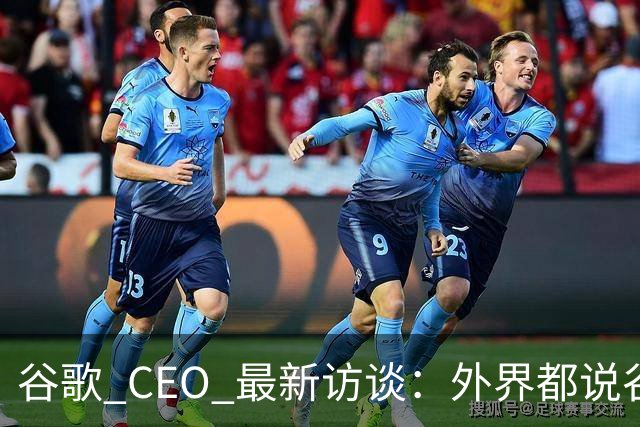 谷歌 CEO 最新访谈：外界都说谷歌放弃了最强模型，他只回了三个字——"非常错"