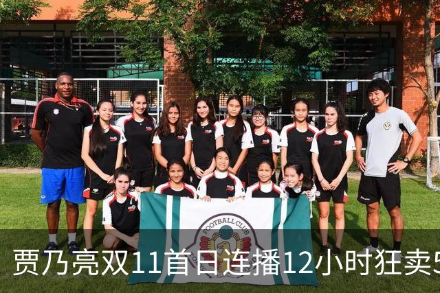 贾乃亮双11首日连播12小时狂卖5.7亿，明星带货卷出新高度