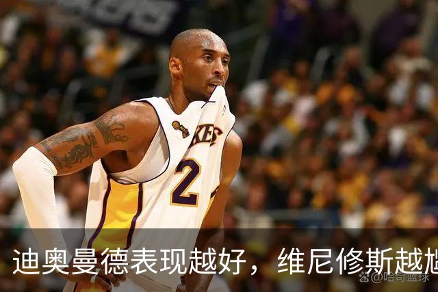 迪奥曼德表现越好，维尼修斯越尴尬，皇马能接受一个2400万欧年薪的替补吗？
