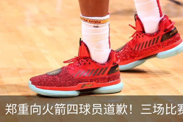 郑重向火箭四球员道歉！三场比赛打脸质疑者，，他们是连胜功臣
