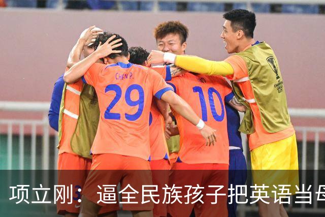 项立刚：逼全民族孩子把英语当母语学，这不是学知识，是自我殖民
