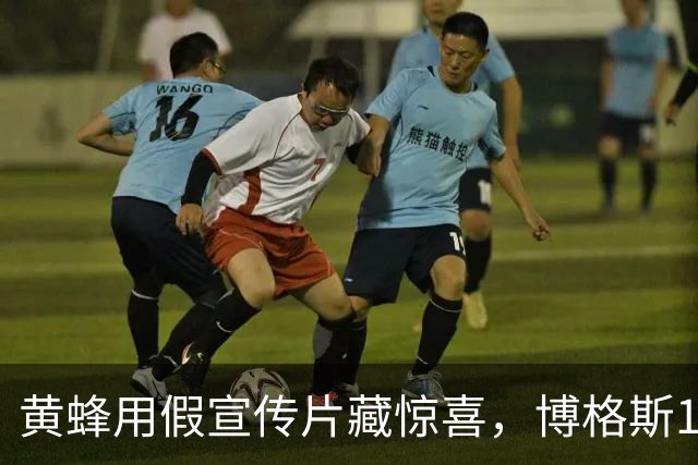 黄蜂用假宣传片藏惊喜，博格斯1号球衣2027年升空