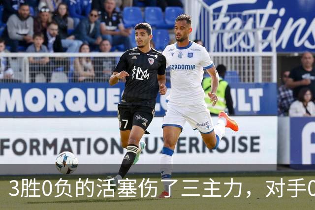 3胜0负的活塞伤了三主力，对手0胜3负正等首胜