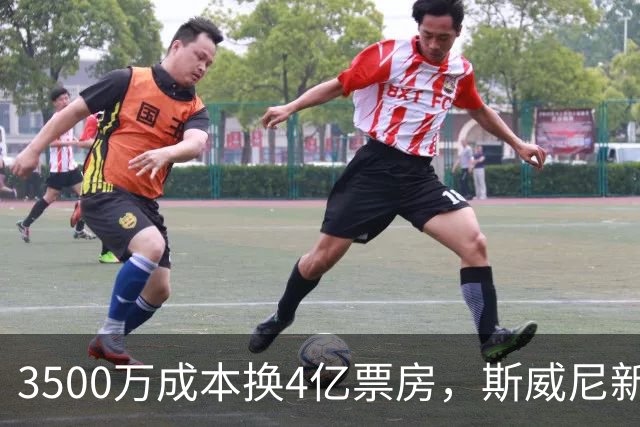 3500万成本换4亿票房，斯威尼新片流媒体霸榜