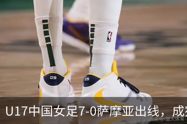 U17中国女足7-0萨摩亚出线，成宛迪两射两传，徐悦双响
